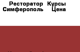 Ресторатор. Курсы. Симферополь. › Цена ­ 15 000 - Крым, Симферополь Услуги » Обучение. Курсы   